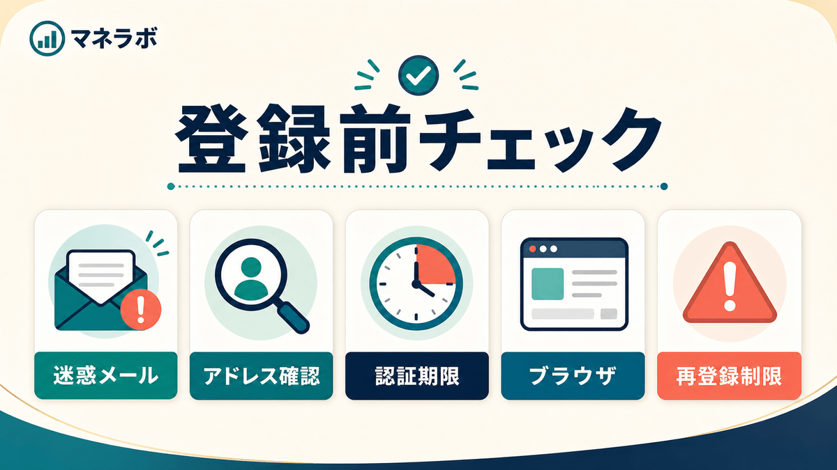 登録前に確認する5つのチェックポイント