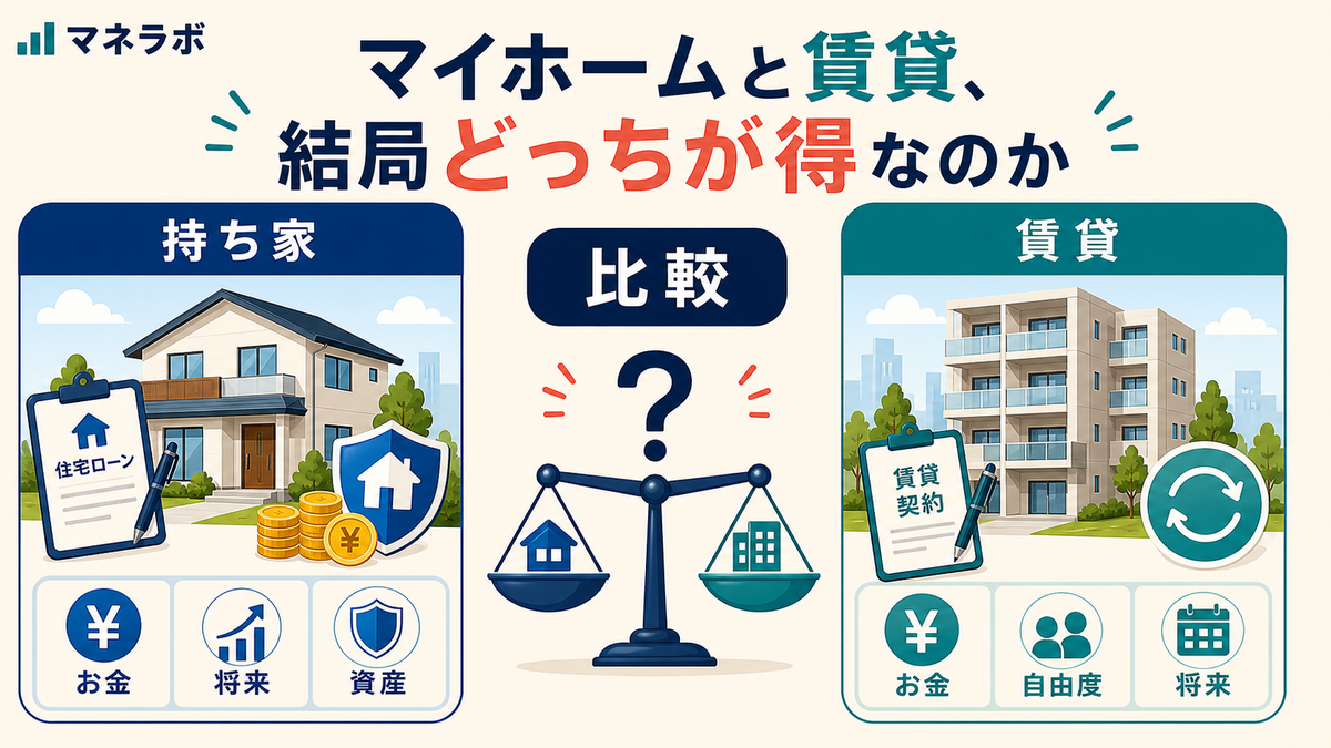 持ち家と賃貸の比較イメージ図