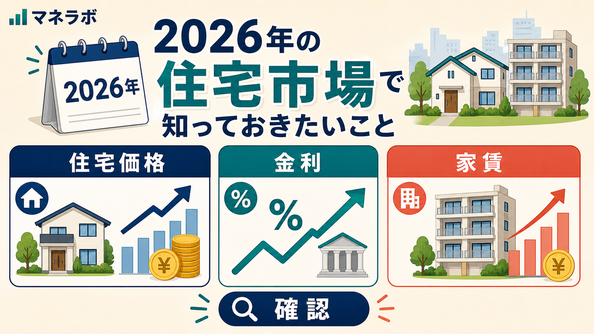 2026年の住宅市場動向まとめ