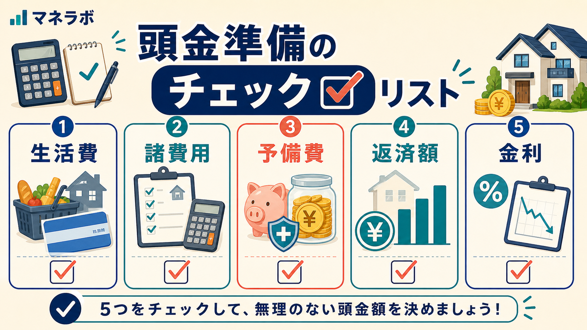 頭金の金額を決めるための判断基準チェックリスト