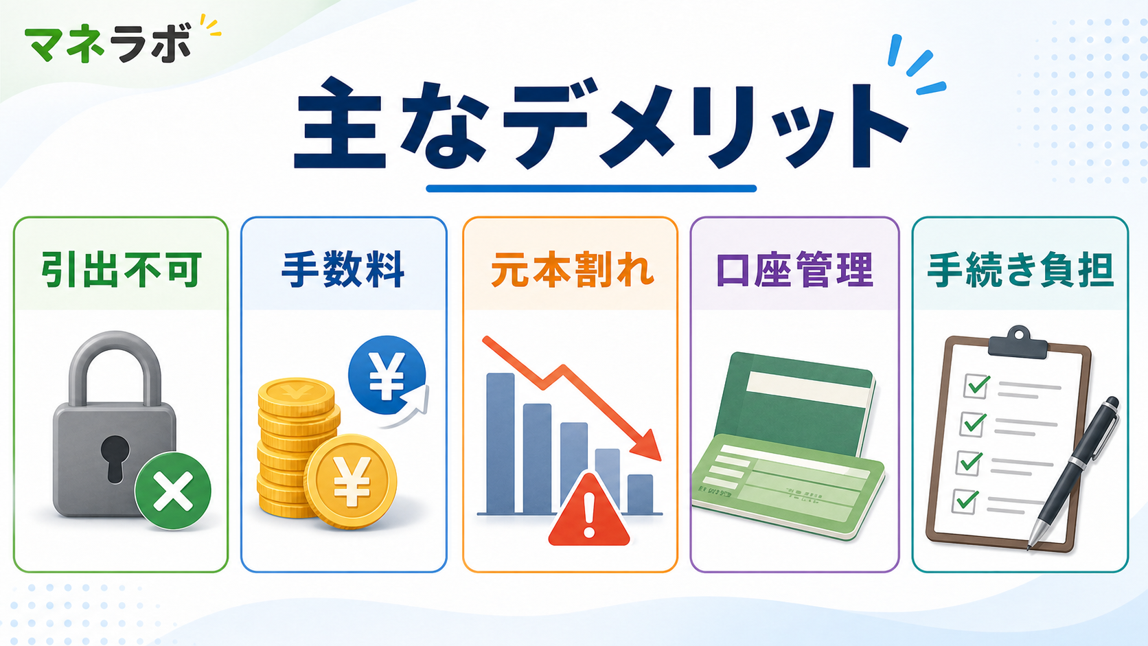 iDeCoの主なデメリット5つ
