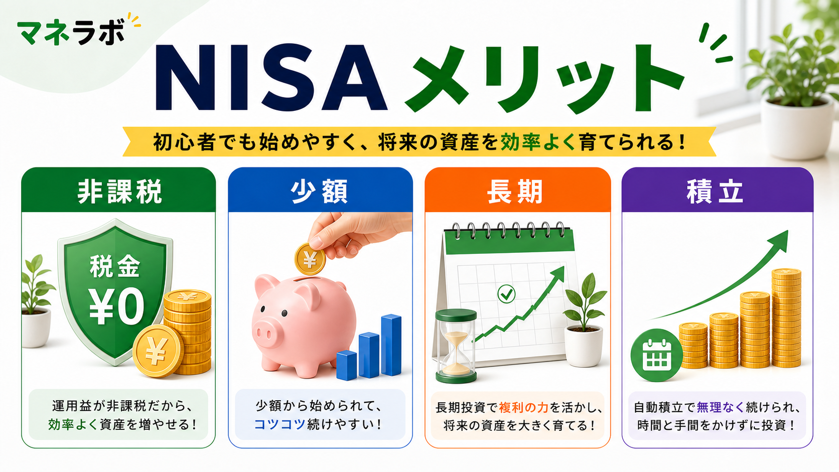 NISAを選ぶべき3つの理由