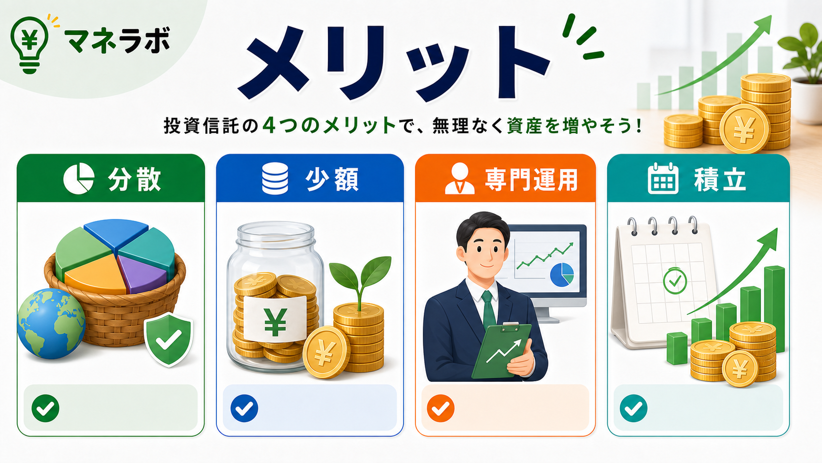 投資信託の3つのメリット：少額で開始・自動で分散・プロにお任せ