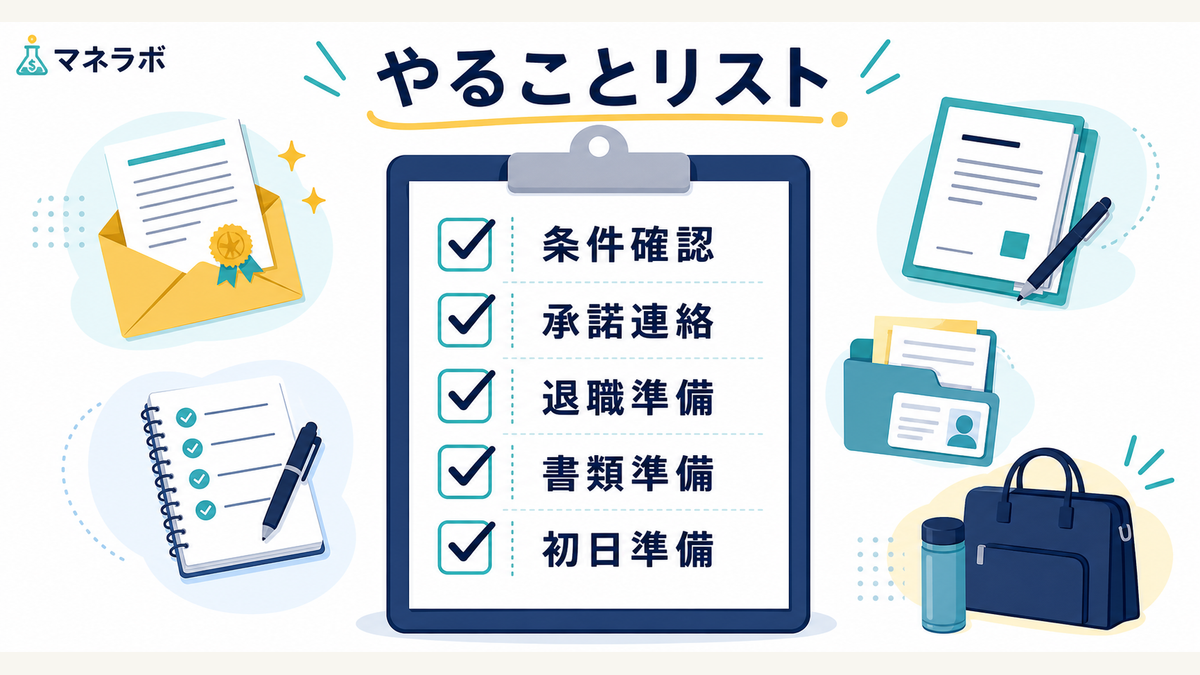 内定承諾から入社準備までの5つのやることリスト