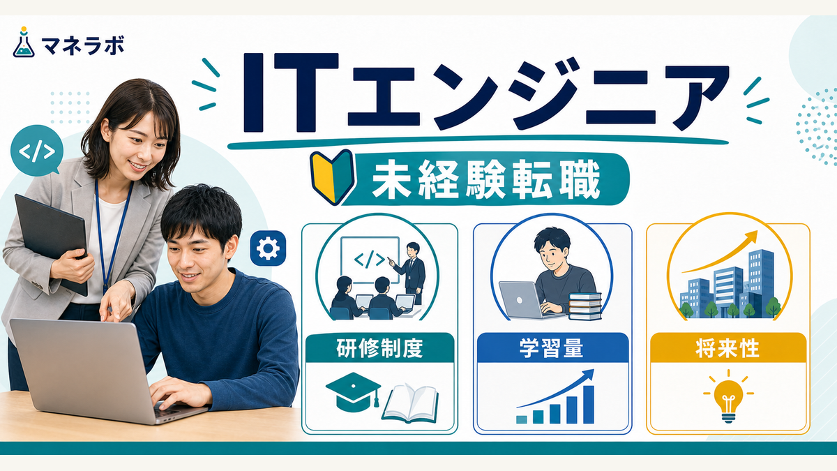 ITエンジニア未経験転職の特徴・年収目安・選び方ポイント