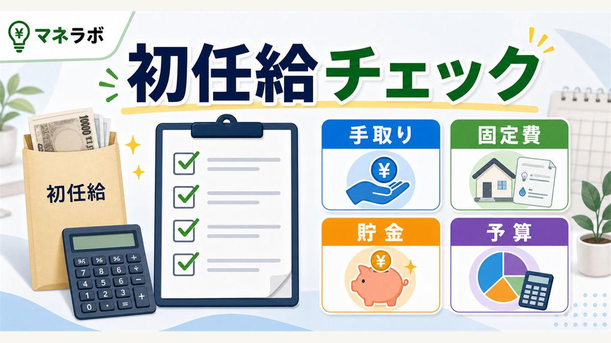 新社会人がやりがちなお金の失敗3パターンのチェックリスト