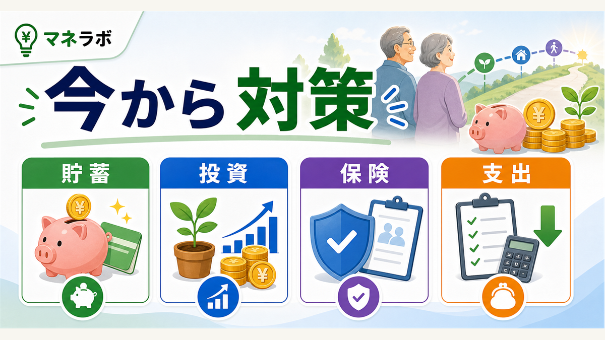 老後のお金の不安を解消する5つの対策チェックリスト