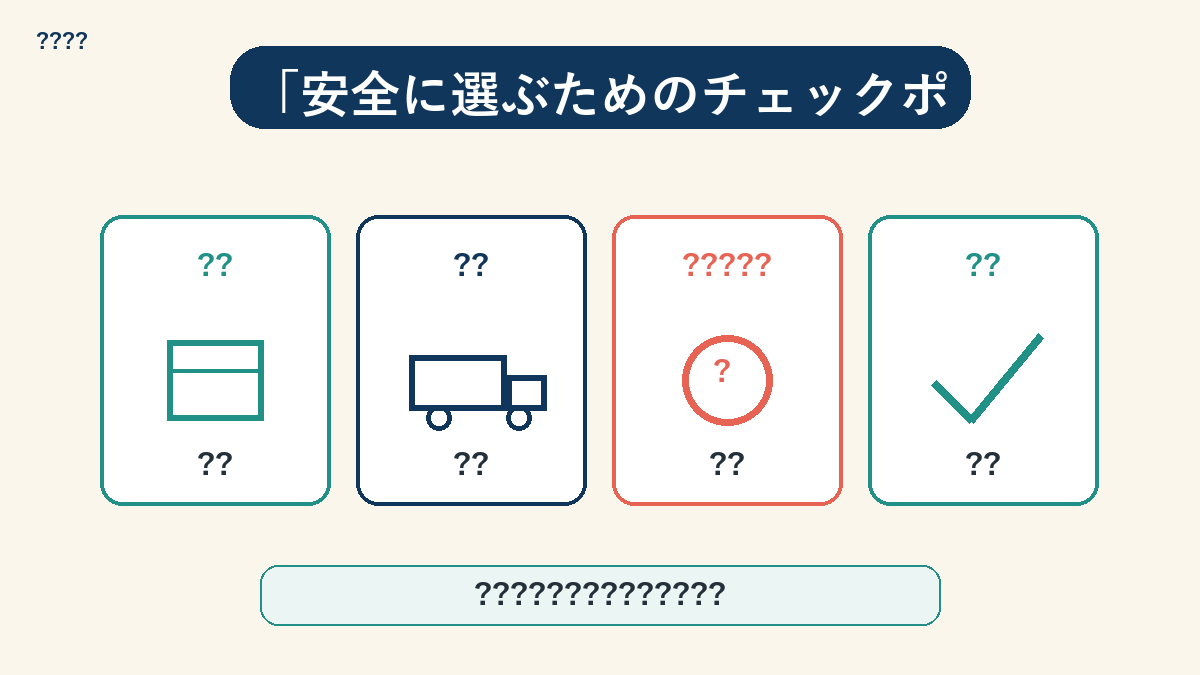 ゼロゼロ物件を安全に選ぶ5つのチェックポイント