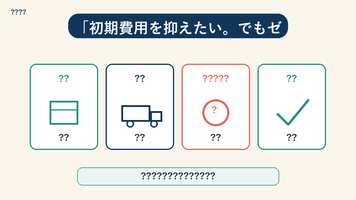 敷金礼金なし物件の概要：メリットと潜在的なリスク