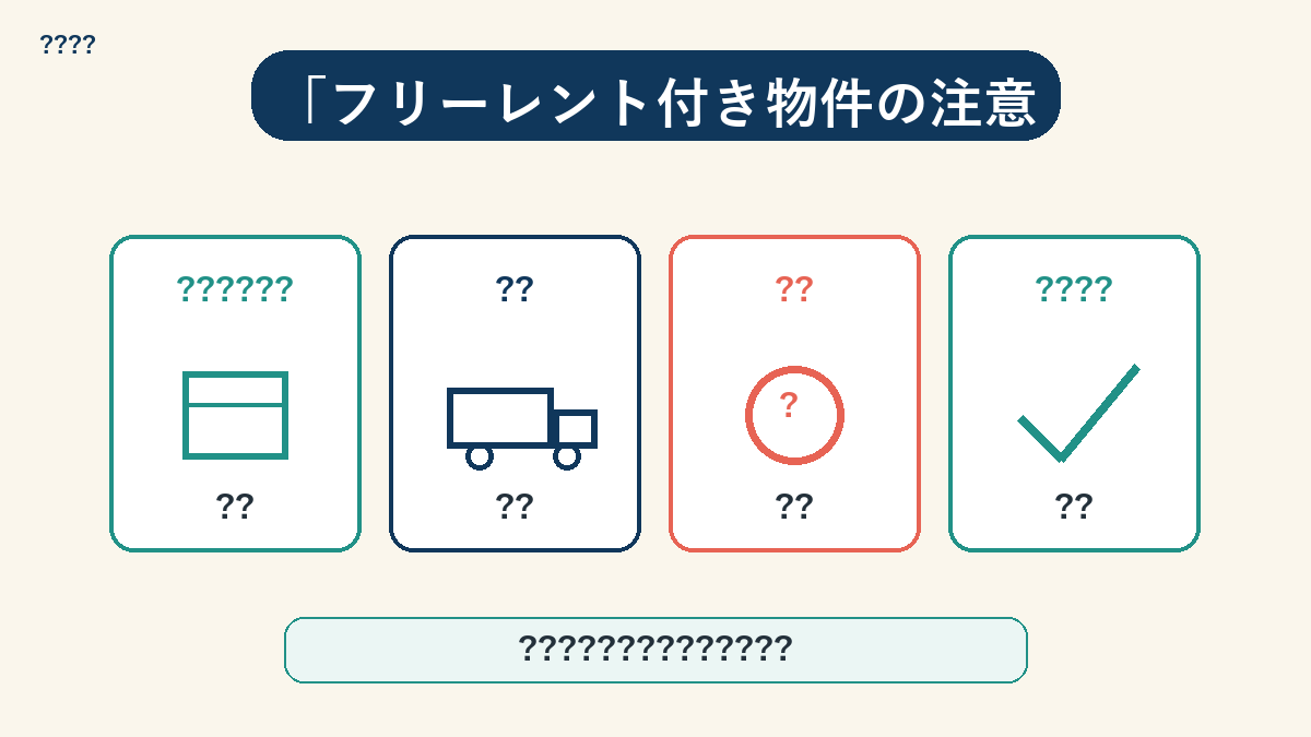 フリーレントの注意点：短期解約違約金・条件の確認