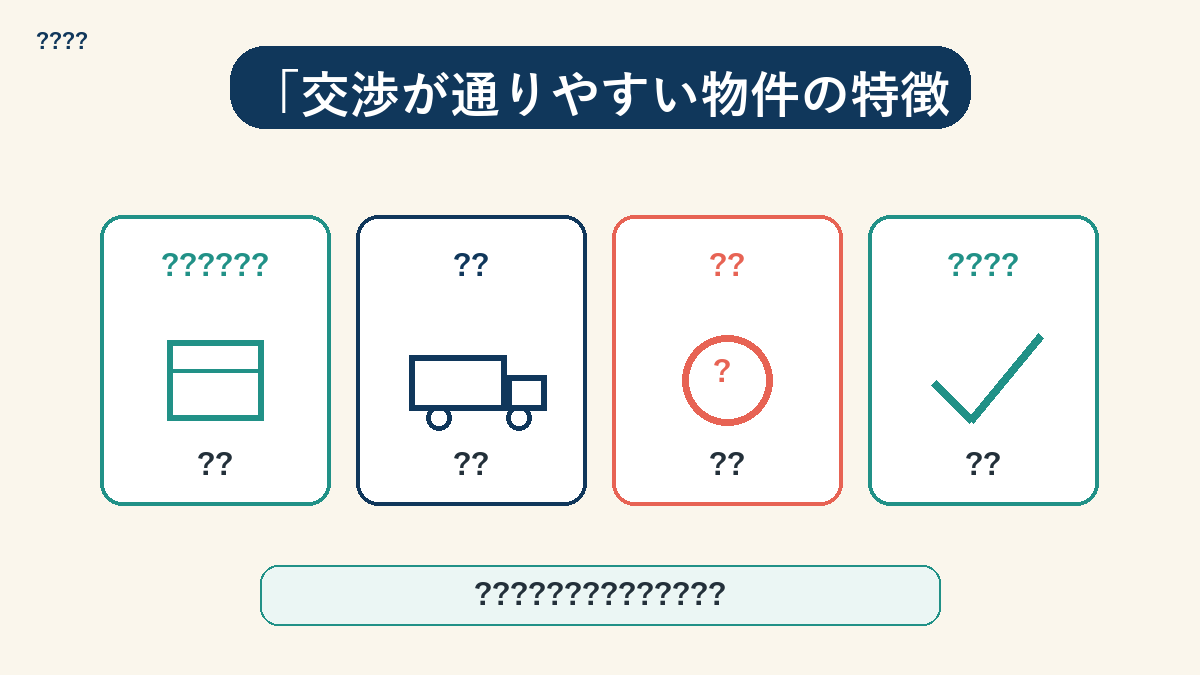 フリーレント交渉が通りやすい物件の特徴