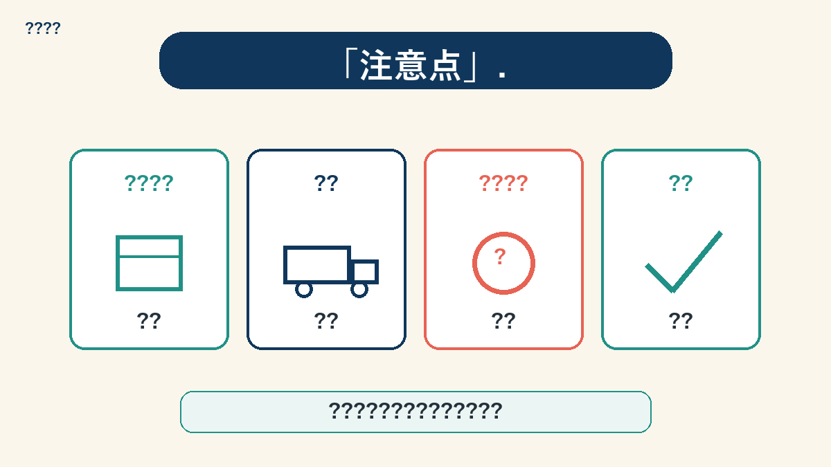 交渉時の注意点リスト図解