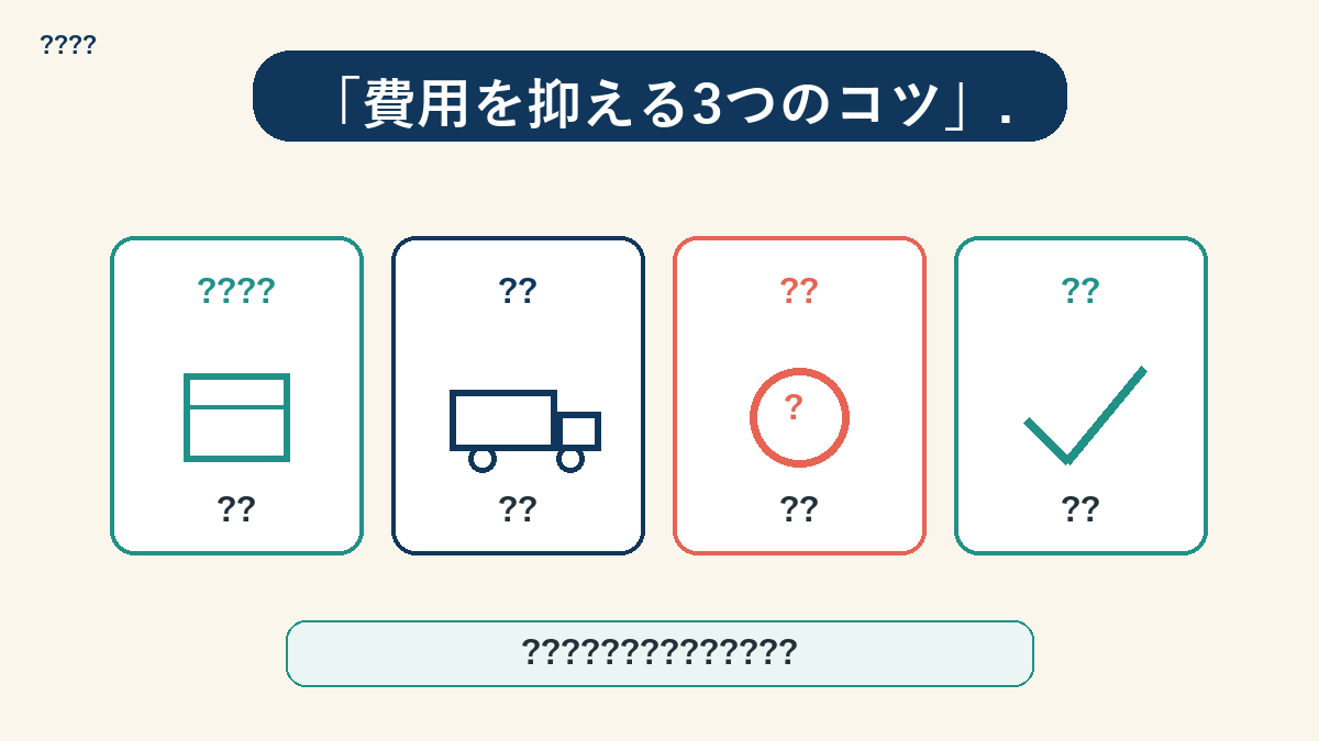 引越し費用を抑える3つのコツの図解