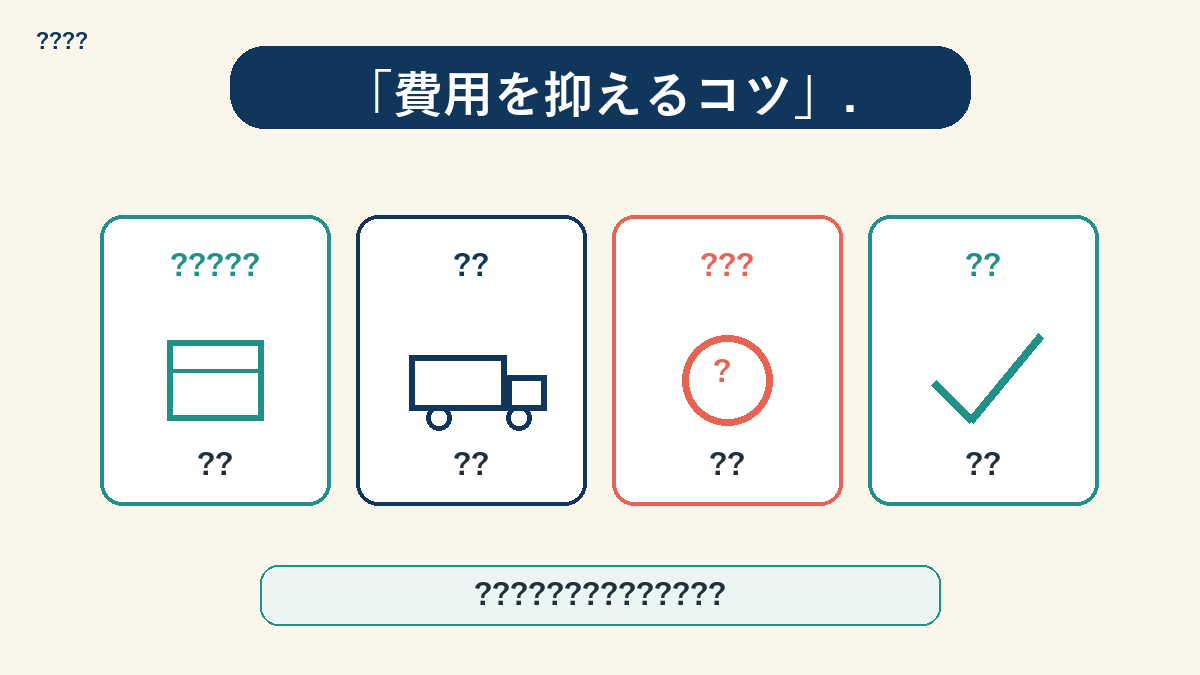 引越し費用を抑える5つのコツ