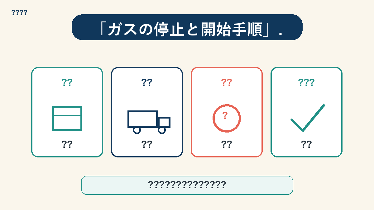 ガスの停止と開栓の手続き手順図解