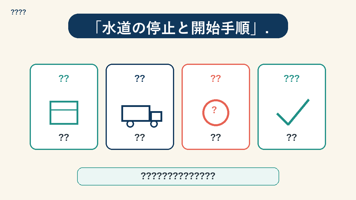 水道の停止と開始の手続き手順図解