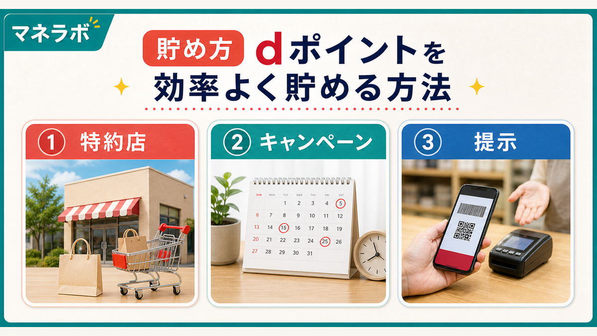 dポイントを効率よく貯める方法一覧