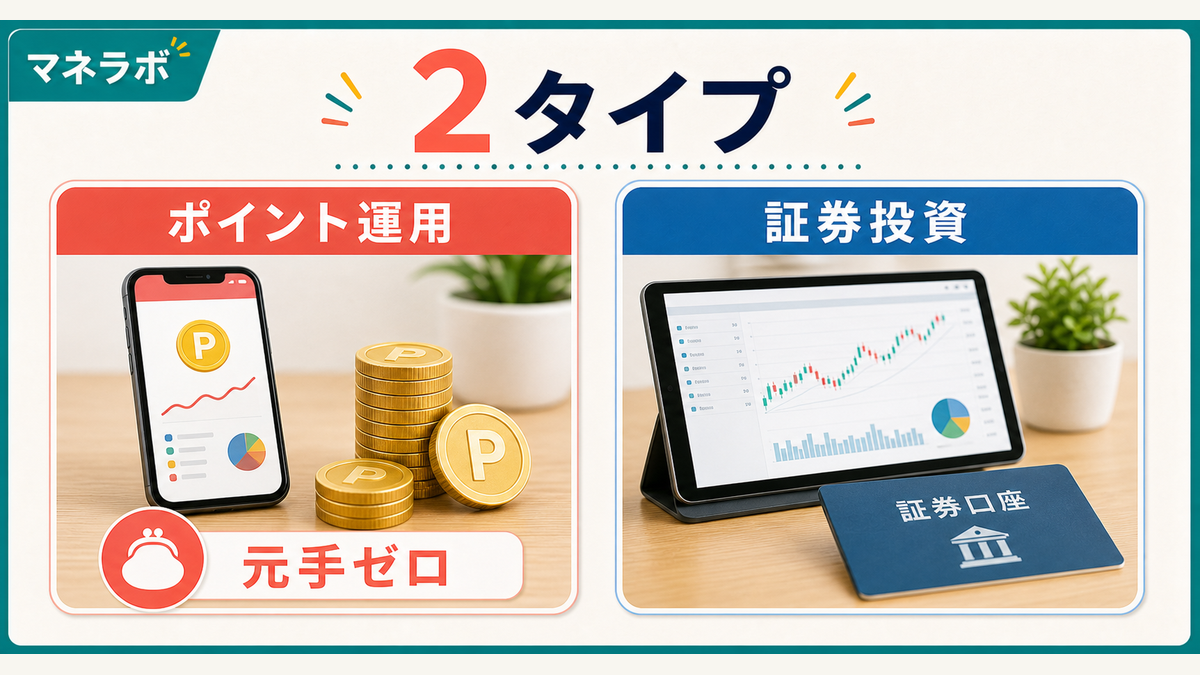 ポイント投資の2つのタイプ(ポイント運用型 vs 証券投資型)