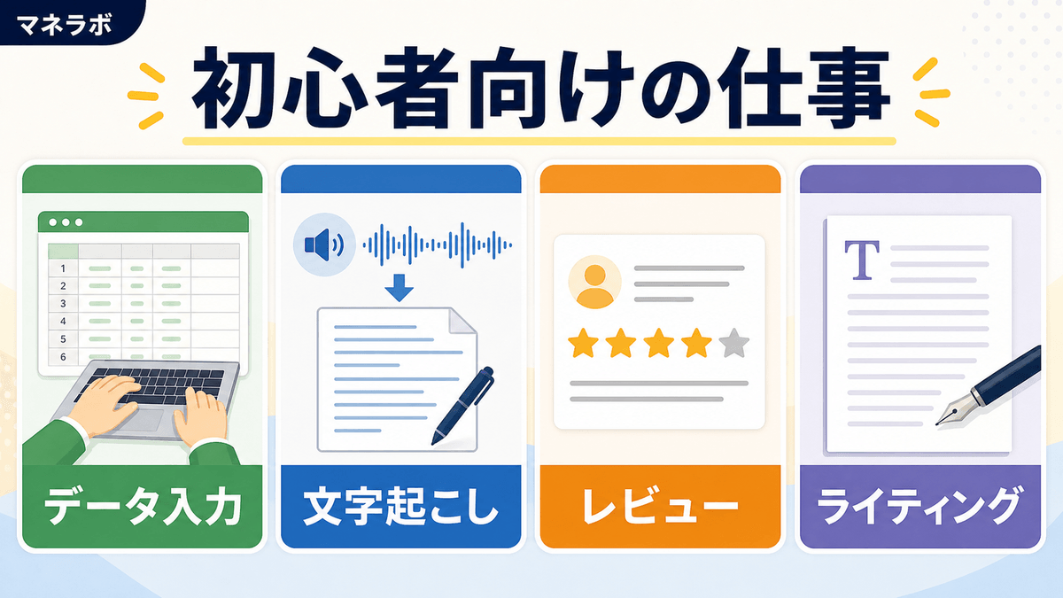 初心者が受注しやすい仕事ジャンル3選