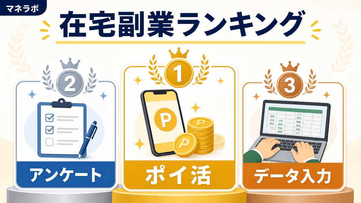 主婦の在宅副業おすすめランキングTOP3