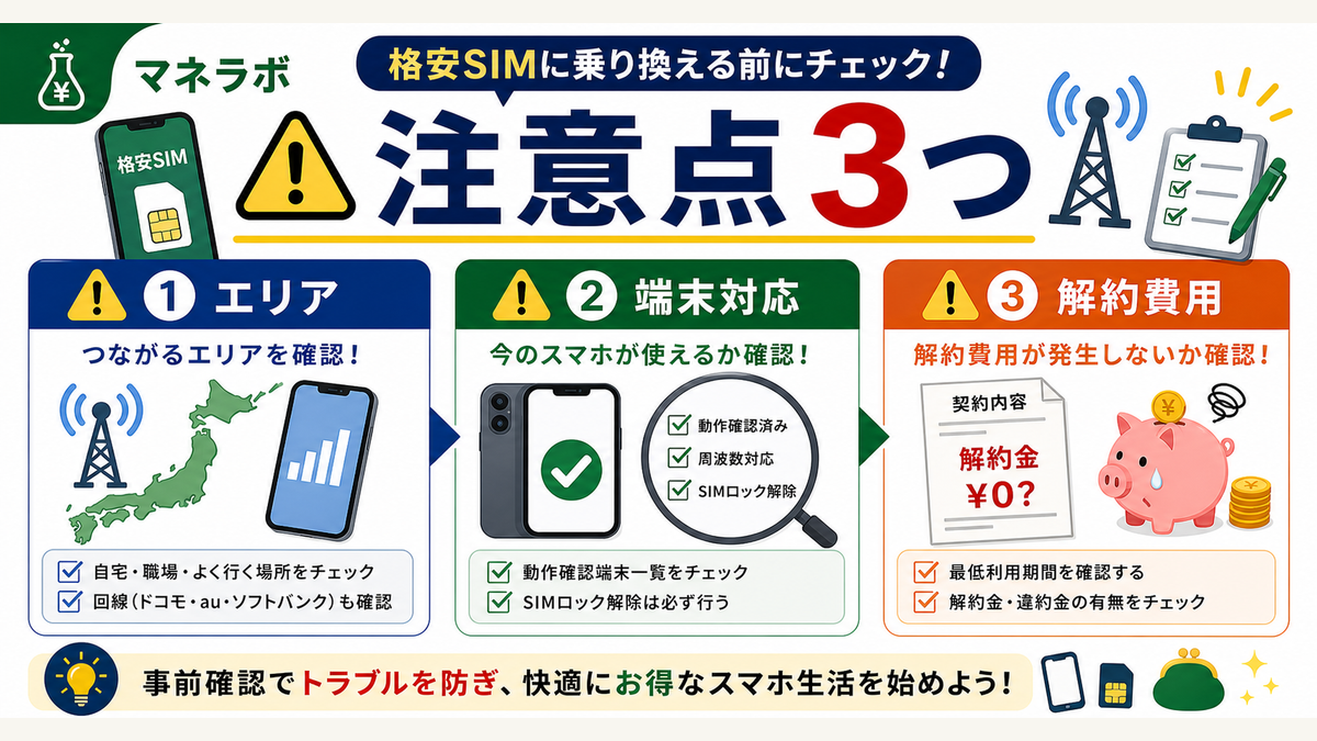 格安SIM乗り換え時の注意点3つ