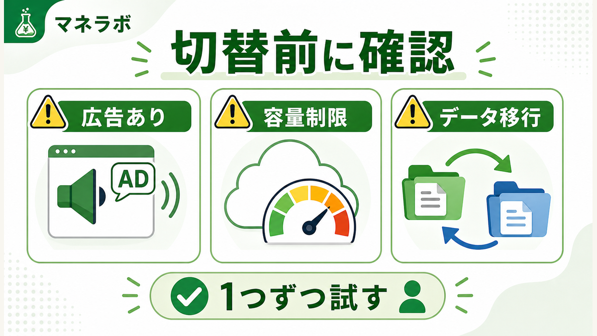 無料サービス切替時の注意点