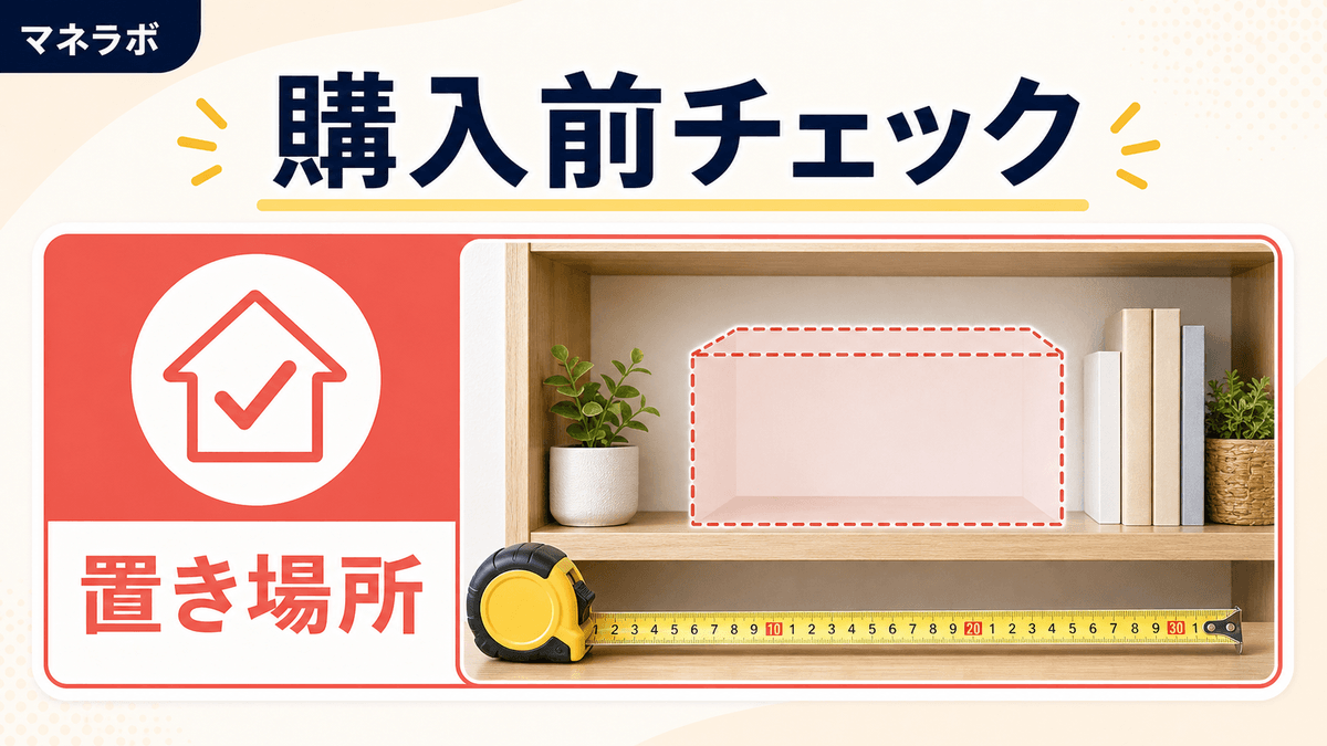 購入前にチェックしたいポイントの図