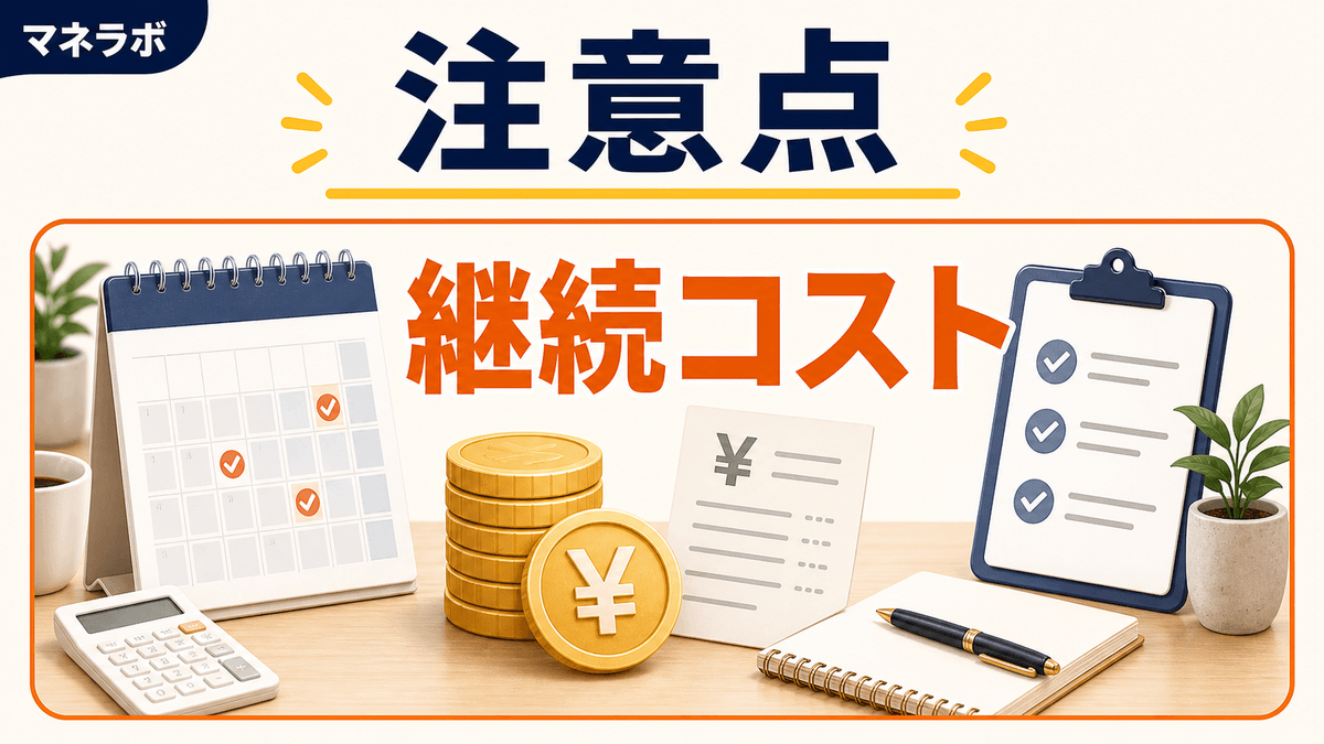継続コストに関する注意点の図