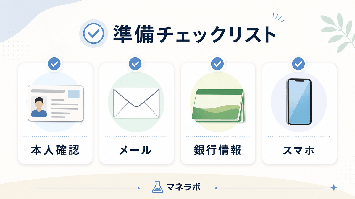 準備チェックリスト
