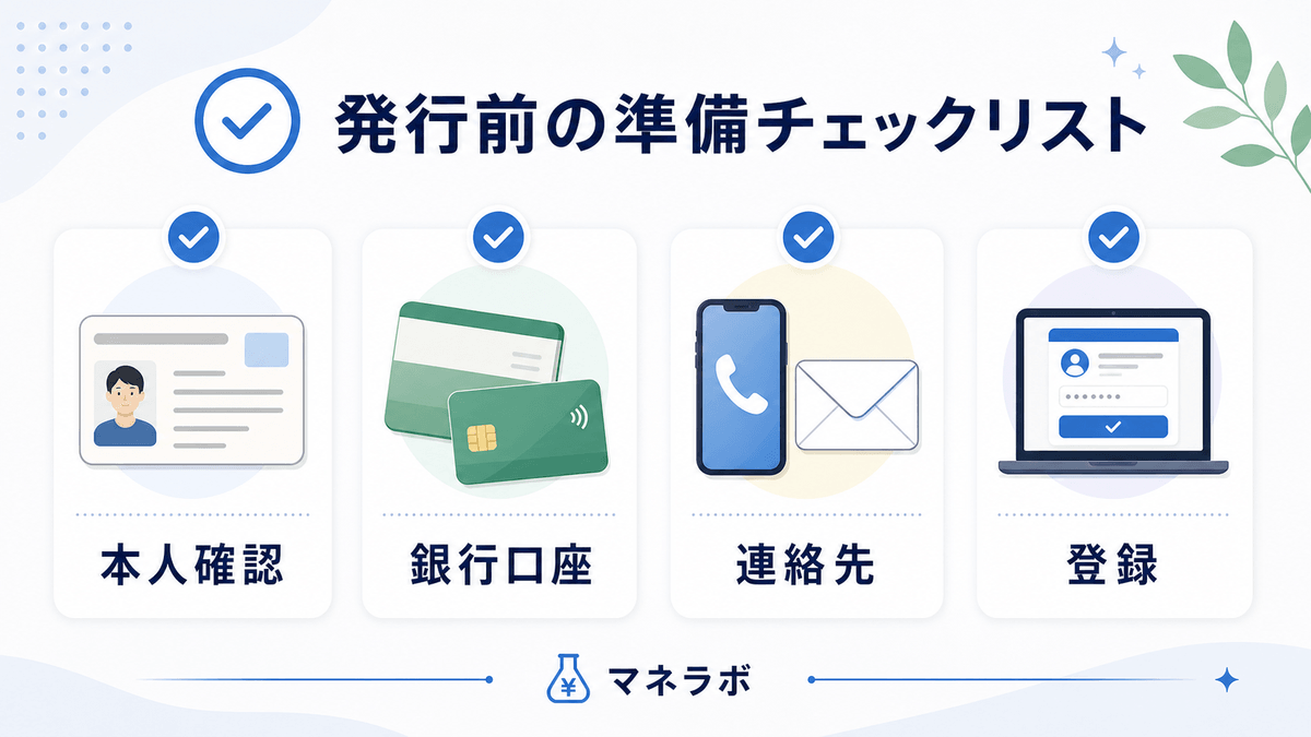 発行前の準備チェックリスト（本人確認書類・銀行口座・連絡先・ハピタス登録）