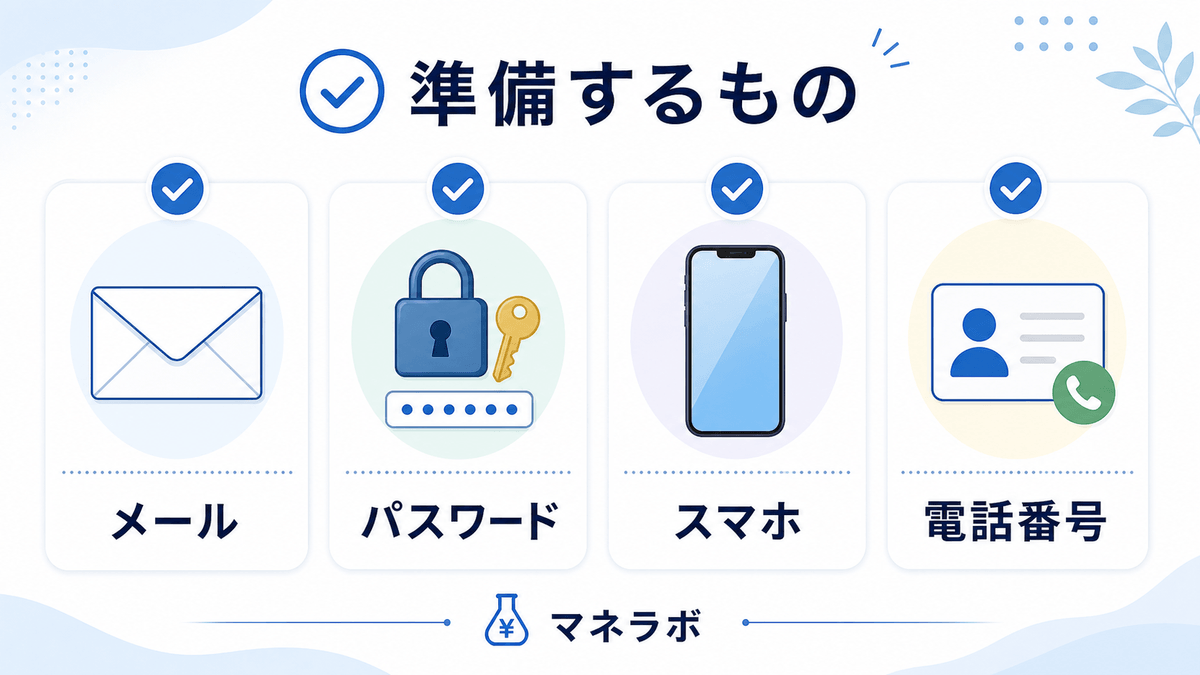 準備するもの：メールアドレス・パスワード・スマホ・電話番号