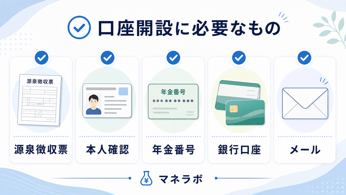 iDeCo口座開設に必要なもの（源泉徴収票・本人確認書類・基礎年金番号・銀行口座・メールアドレス）