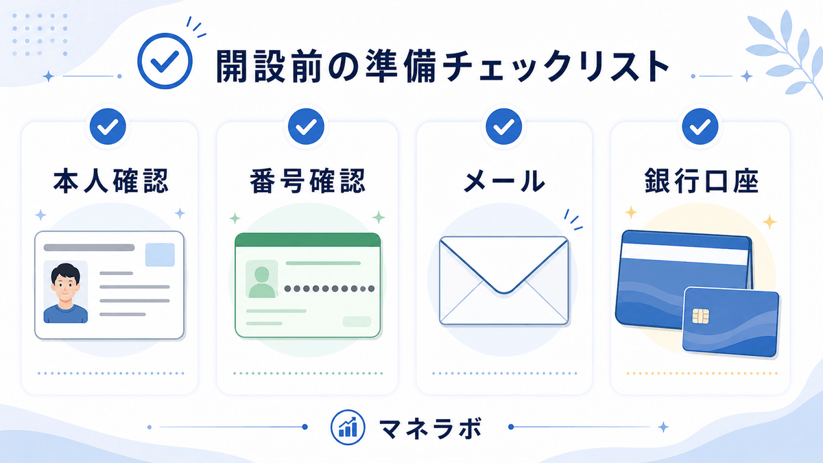 開設前の準備チェックリスト（マイナンバー・本人確認書類・メール・銀行口座）